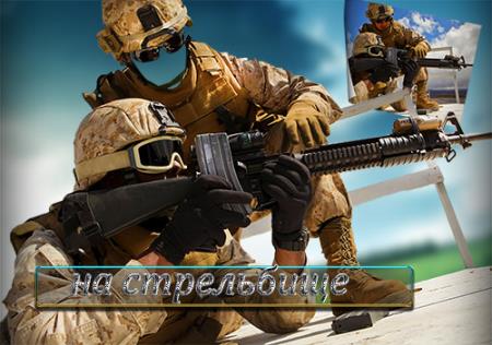 Многослойный фотошаблон для photoshop - На военных учениях