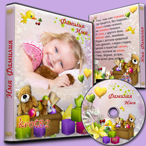 Обложка и задувка для DVD для ребенка  - Тихо, тихо спят мои игрушки
