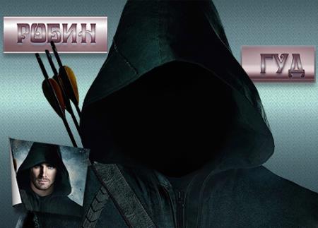 Многослойный шаблон для фотошоп - Робин Гуд