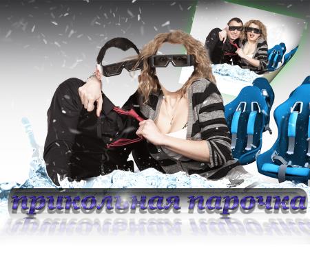 Прикольный фотошаблон для фотомонтажа - Прикольная парочка