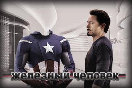 Многослойный фотошаблон для photoshop - Железный человек