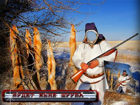 Многослойный шаблон для монтажа - Фотосесия охотника  добычей