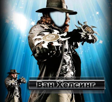 Многослойный мужской фотошаблон для фотомонтажа - Ван Хелсинг