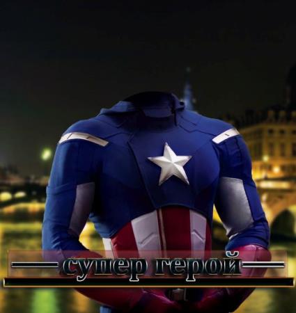 Шаблон для photoshop - Супер герой