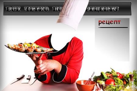 Шаблон для photoshop - Все строго по рецепту