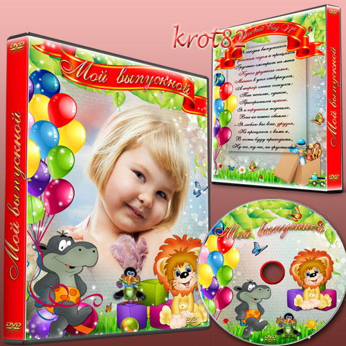 Задувка для DVD диска и шаблон обложки - Я сегодня выпускаюсь