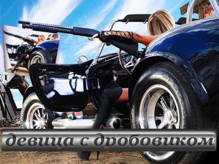 Прикольный фотошаблон для монтажа - Крутая девица с дробовиком