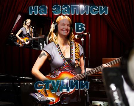 Многослойный шаблон для photoshop - На записи в студии