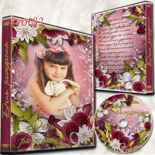 Обложка и задувка для DVD для девочки, девушки  или женщины – День рождения