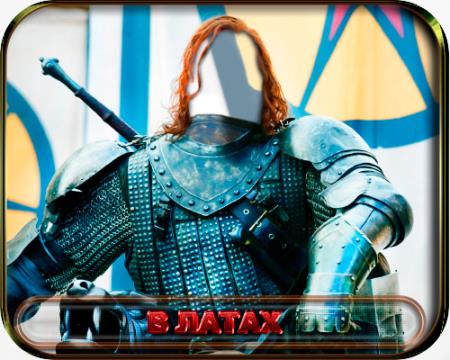 Шаблон для фотошопа - В латах