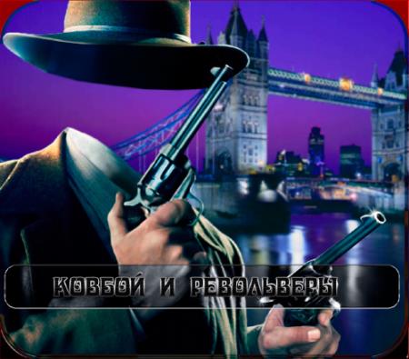 Шаблон для мужчин - Обладатель двух револьверов