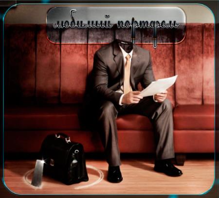 Шаблон для мужчин - Сообразительный воришка