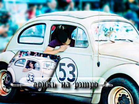 Шаблон для фотошопа - На раритетной авто