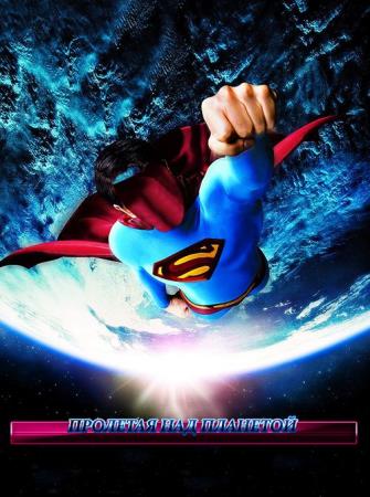 Фотошаблон для фотошоп - Супермен в космосе