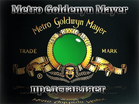 Красивая рамка для монтажа - Metro goldewyn mayer представляет