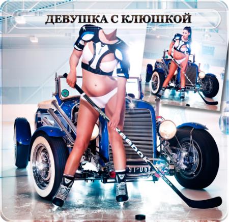 Женский шаблон - Девушка с клюшкой