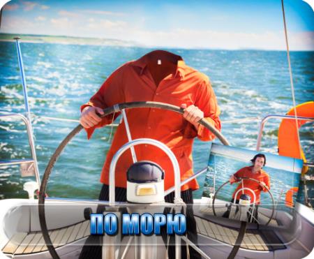 Фото шаблон - Вдальнее плавание