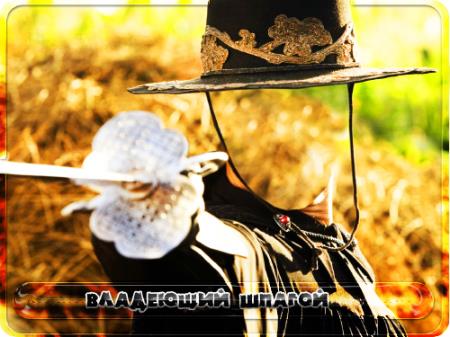 Фотошаблон для фотошоп - На острие шпаги