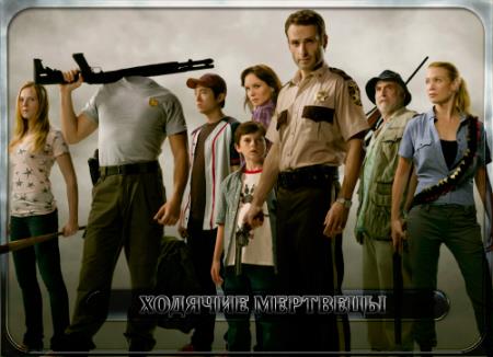 Psd шаблон - Герои фильма ходячие мертвецы