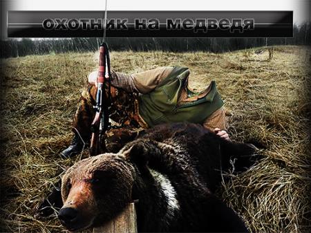 Мужской фотошаблон для монтажа - Охота на медведя