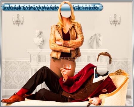 Двойной шаблон photoshop - Благородная семья