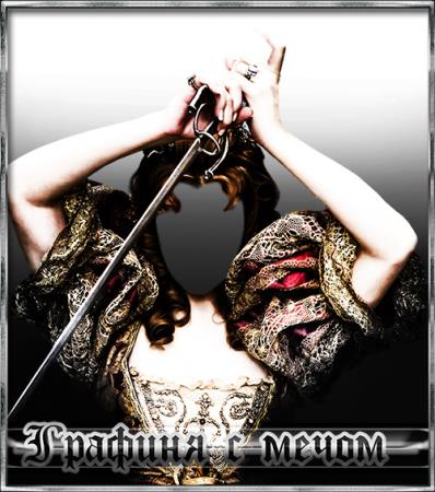 Шаблон для девушек - Графиня с мечом