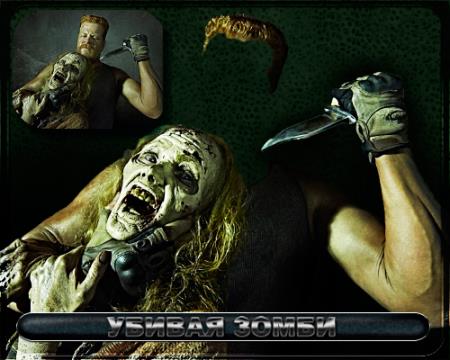 Шаблон для мужчин - Убивая зомби