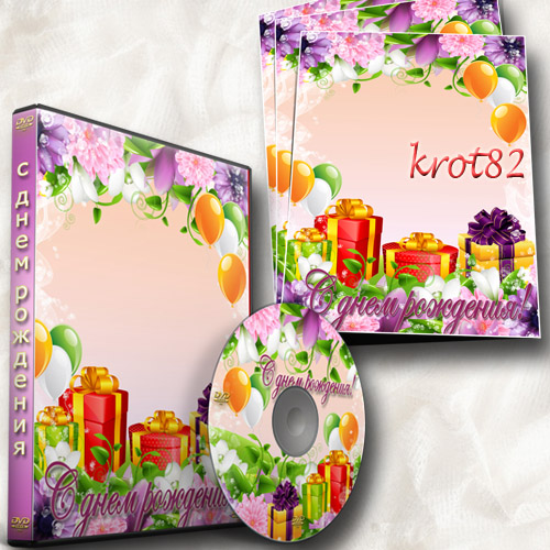 Обложка, задувка для DVD и рамка ко дню рождения - Мой праздник