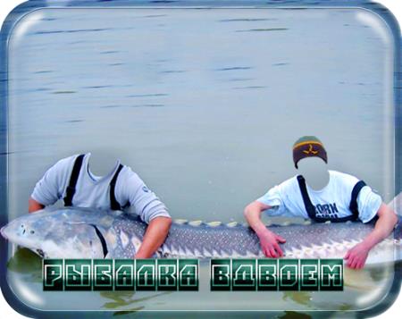 Шаблон для фотомонтажа - Рыбалка на двоих