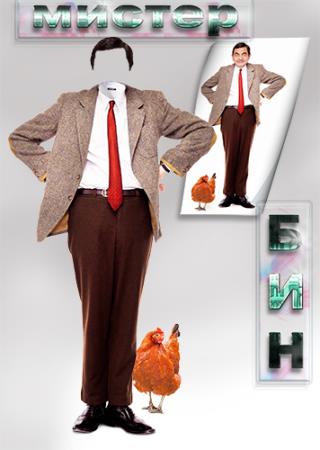 Фотошаблон для фотомонтажа - Мистер бин и курица