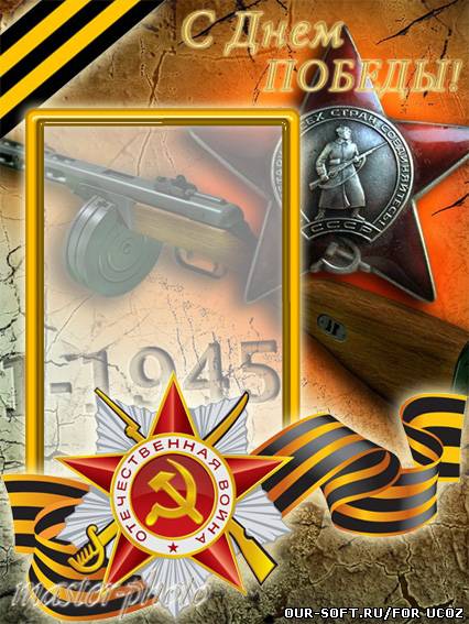 Рамка для фотошопа - C Днем Победы!