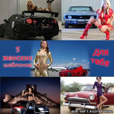 Шаблоны для фотошоп - авто и девушки