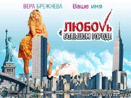 Шаблон для фотошоп - Вера Брежнева и вы