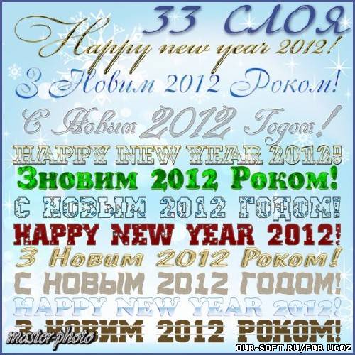 Новогодние надписи для вашего творчества