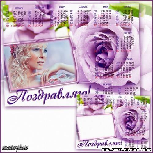 Рамка-календарь для фотошопа - Поздравляю