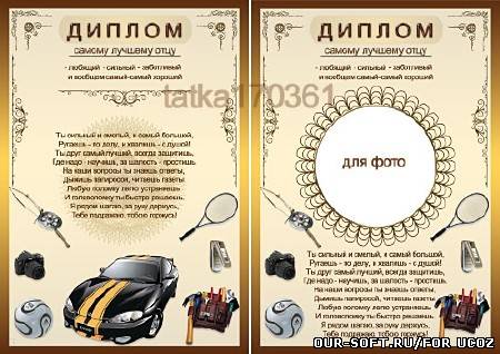 Диплом - Лучшему отцу семейства