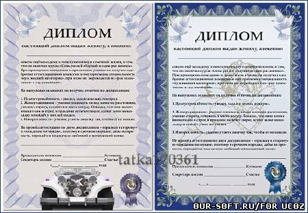 Свадебный диплом для поздравления жениха